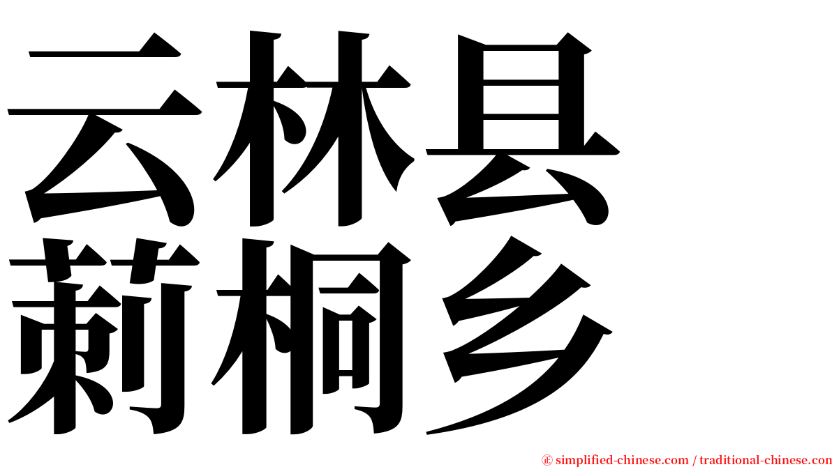 云林县　莿桐乡 serif font